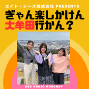 Podcast エイト・シーズ株式会社 presents　ぎゃん楽しかけん大牟田行かん？
