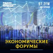 Podcast Экономические форумы