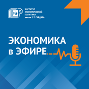 Podcast Экономика в эфире