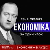 Podcast Економіка за один урок