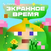 Podcast Экранное время