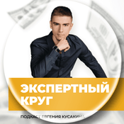 Podcast Экспертный круг