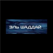 Podcast ЭльШаддай