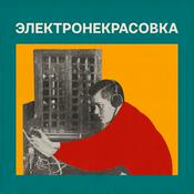 Podcast Электронекрасовка. Все подкасты и лекции