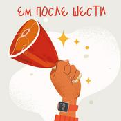 Podcast Ем после шести
