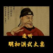 Podcast 耳听《明初洪武大案》| 免费明朝皇帝朱元璋惩治贪腐