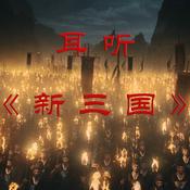 Podcast 耳听《新三国》| 带你免费速听整部三国演义