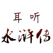 Podcast 耳听新《水浒传》| 免费速听整部水浒故事
