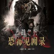 Podcast 二战老兵恐怖见闻录