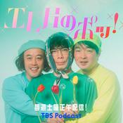 Podcast エレ片のポッ！