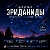 Podcast Эриданиды — первый метеорный поток августа! Когда и где наблюдать звездопад?