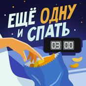 Podcast Еще одну и спать
