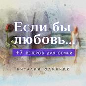 Podcast Если бы любовь... +7 вечеров для семьи”
