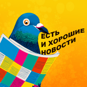 Podcast Есть и хорошие новости