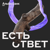 Podcast Есть ответ