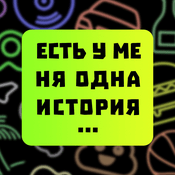 Podcast ЕСТЬ У МЕНЯ ОДНА ИСТОРИЯ