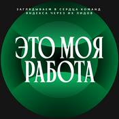 Podcast Это моя работа