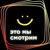 Podcast Это мы смотрим: Pluribus