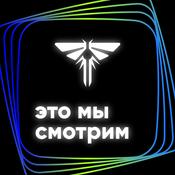 Podcast Это мы смотрим: «Одни из нас»