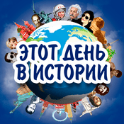 Podcast Этот день в истории