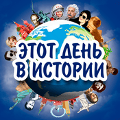 Podcast Этот день в истории