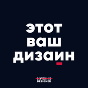 Podcast этот ваш дизайн