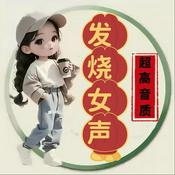 Podcast 发烧女声【中国极品女歌手】