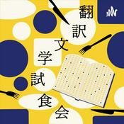 Podcast 翻訳文学試食会