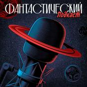 Podcast Фантастический подкаст