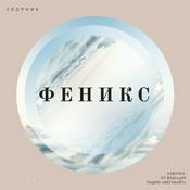Podcast Феникс. Сборник стихов и рассказов