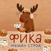 Podcast ФИКА между строк