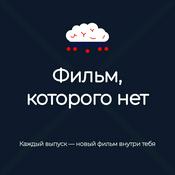 Podcast Фильм, которого нет