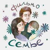 Podcast Фильм-о-семье