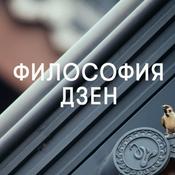 Podcast Философия Дзен