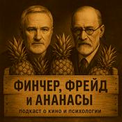 Podcast Финчер, Фрейд и Ананасы