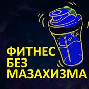 Podcast Фитнес Без Мазахизма
