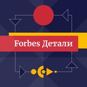 Podcast Forbes. Детали