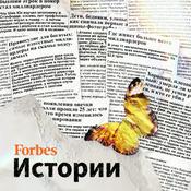 Podcast Forbes. Истории