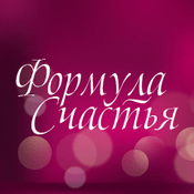 Podcast Формула счастья
