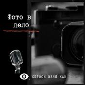 Podcast Фото в дело