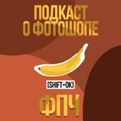 Podcast Фотошоп Перо и Человек