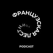 Podcast французская лестница