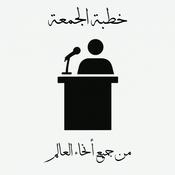 Podcast Friday Khutbahs