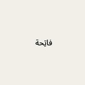 Podcast فاتِحة