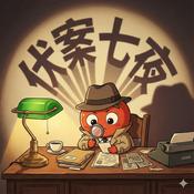 Podcast 伏案七夜