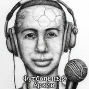 Podcast Футбольный Архив