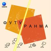 Podcast Футуранма