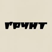 Podcast ҐРУНТ