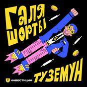 Podcast Галя, шорты, туземун