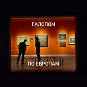 Podcast Галопом по Европам